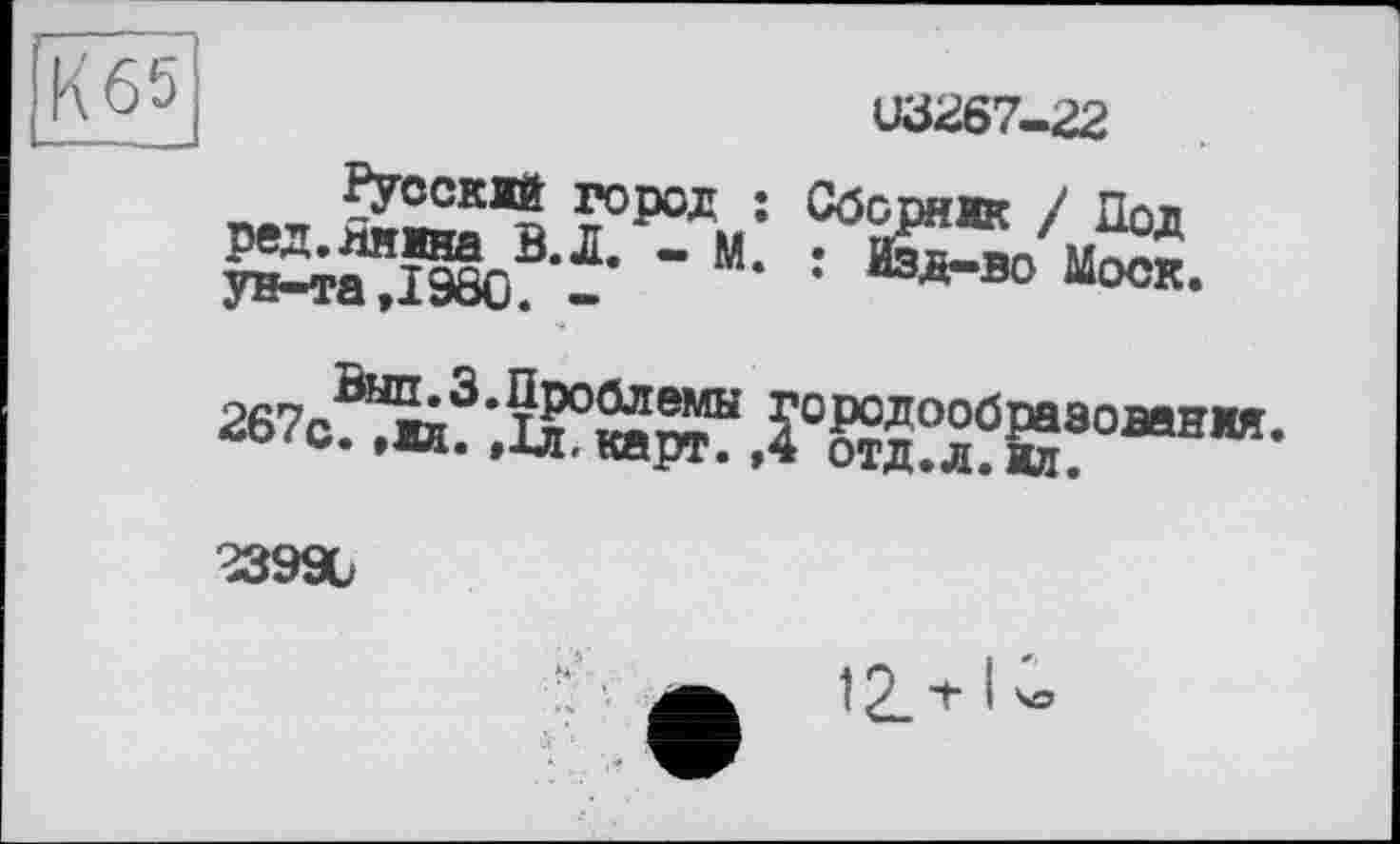 ﻿Русский город ред.Янмна В. Л. - м ун-та,1980. -
1Ш67-22
Сбсрняк / Под î Изд—во Моск.
2б7с^;Й°^Л°^?л?й!08вв,и-
23990